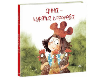 Сказки современных авторов. Анна – куриная королева. Ранок НЕ1744007У