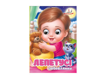 Книжка "Лепетусі", забавлянки, 1+, Пегас