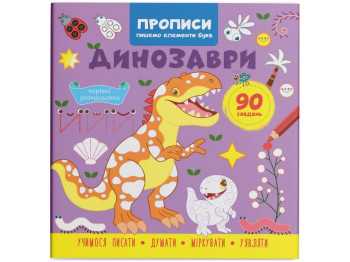 Прописи. Пишем элементы букв. Динозавры. Crystal Book F00030896