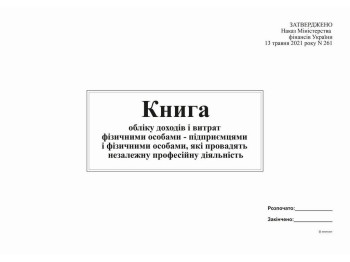 Книга учета доходов и расходов ФО - предпринимателями и физическими лицами, осуществляющими незал де