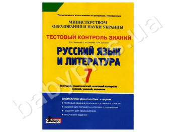 Тестовий контроль знань Російська мова та література, 7 клас, Літера