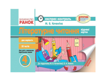 Литературное чтение 4 кл. к учебнику Коченгинои М.В, Коваль О.А. Ранок Р103137У