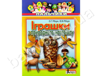 Книга для творчості Талановиті пальчики, Іграшки з природного матеріалу, Літера