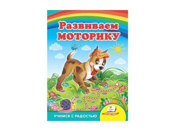 Улюбленим малюкам, Розвиваємо моторику, Пегас