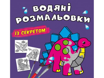 Водяные раскраски с секретом. Динозавкрик. Crystal Book F00027545