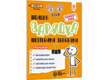 Пособие Тренажер "Быстрая зарядка школьными знаниями", 7-8 лет, Звезда