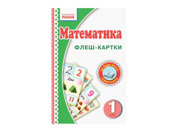 НУШ 1 кл. Математика. Флэш-карты к любому учебнику. Ранок Н901131У