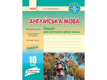 Зошит "Англійська мова Зошит для контролю рівня знань", 10 клас, Ранок