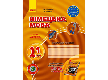 Hallo, Freunde! Тетрадь по немецкому языку 11 кл, Уровень стандарта, Ранок
