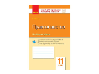 Контроль знаний. Правоведение 11 кл. Профильный уровень. Ранок Г949036У