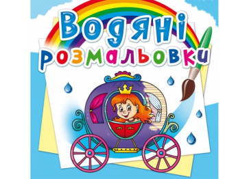 Водяні розмальовки, Весілля принцеси, Crystal Book