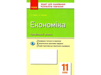 Зошит "Економіка. 11 клас. Профільний рівень", Т. І. Чорна, І. Є. Тимченко, Ранок