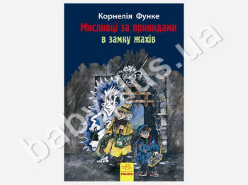 Дитяча книга Мисливці за привидами У замку жахів, Книга 3, Ранок