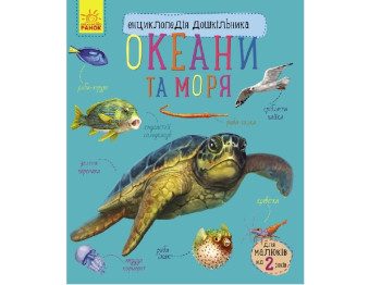 Энциклопедия дошкольника Океаны и моря. Ранок С614011У