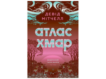 Художественная литература "Атлас облаков", Дэвид Митчелл, Жорж