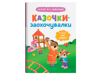 Казки "Казочки-заохочувалки", 3+, О. Юровська, Crystal Book