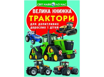 Велика книжка, Трактори, Crystal Book
