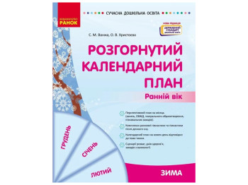 Пособие «Развернутый календарный план ЗИМА. Ранний возраст», 1-2 г., С. М. Ванжа