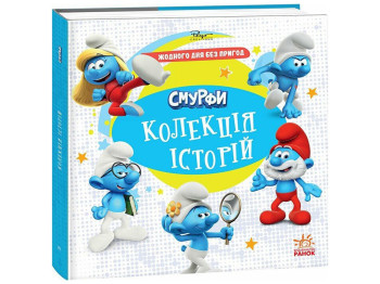 Книга для детей "Смурфы. Коллекция историй. Ни одного дня без приключений", Ранок