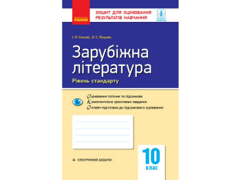 Контроль знаний, Зарубежная литература 10 кл, Ранок