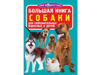Велика книга, Собаки, Crystal Book