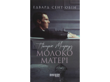 "Патрик Мелроуз. Молоко матери. Книга 4", Эдвард Сент-Обин, Фабула