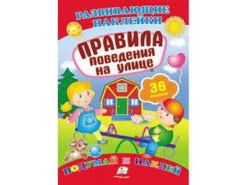 Детская книга Развивающие наклейки. Правила поведения на улице. Пегас 9789669470904