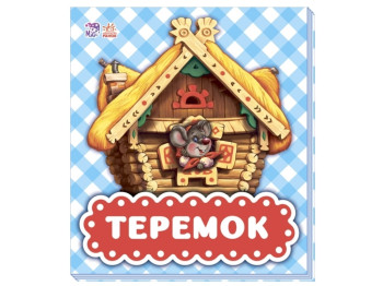 В гостях у сказки Теремок, Ранок
