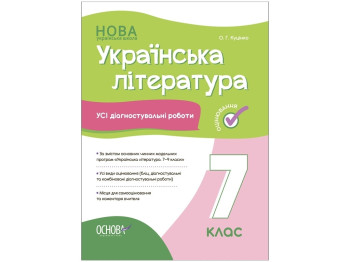 Оценка. Украинская литература. Все диагностические работы. 7 класс. Основа КЗУ027