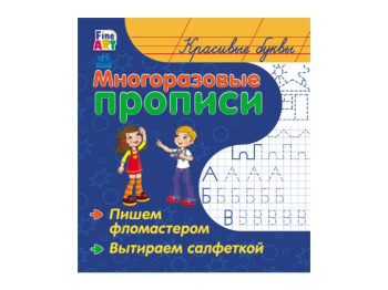 Багаторазові прописи Красивые буквы, Ранок