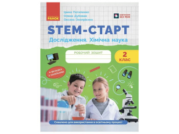 НУШ 2 класс, STEM-Старт, Тетрадь для ученика, Исследование, Химическая наука, Ранок