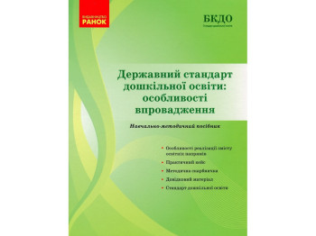 Пособие «Государственный стандарт дошкольного образования: особенности внедрения», Ранок
