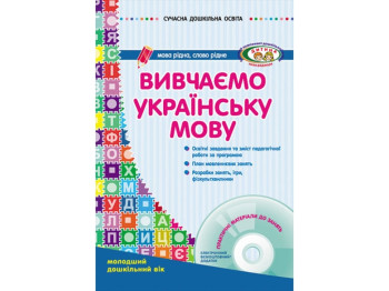 Изучаем украинский язык. Младший дошкольный возраст. Ребенок. Ранок О134005У