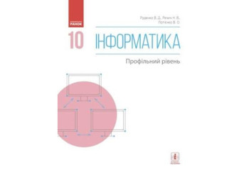 Информатика. 10 кл. Учебник. Профильный уровень. Ранок Т470201У