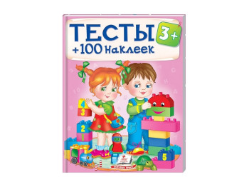 Розмальовки Тести та розмальовки з наклейками, Тести 100 наклейок , Пегас