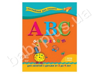 Детская книга Английский для малышей, Алфавит, Ранок