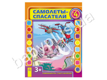 Дитяча розвиваюча книга Літачки-рятувальники, Випуск №4, Ранок