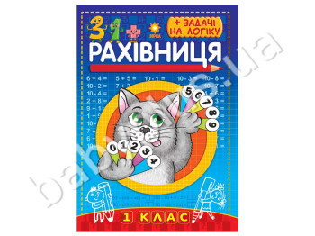 Рахівничок зошит для 1 класу