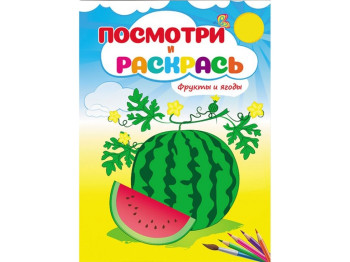 Подивися і розфарбуй, Фрукти і ягоди, Пегас