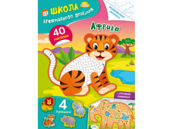 Школа креативного досуга. Африка. 40 наклейок. Crystal Book F00029288