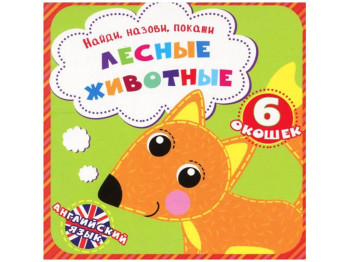 Книжка з віконцями, Знайди, назви, покажи, Лісові тварини, Crystal Book