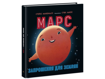 Солнечная система Марс. Приглашения для землян. Ранок N1472002У