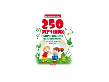 250 Скороговорок, чистоговорок, потешек, Читанка