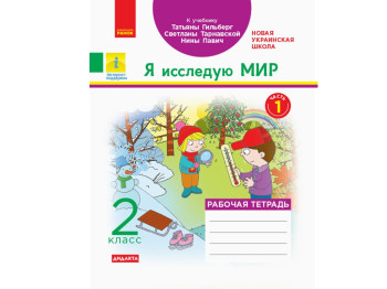 НУШ 2 кл, Я досліджую світ, Робочий зошит Ч,1 до підручника Гільберг, Ранок