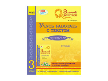 СКХ, Золотой веночек 3 кл, Тетрадь, Учусь работать с текстом, Ранок