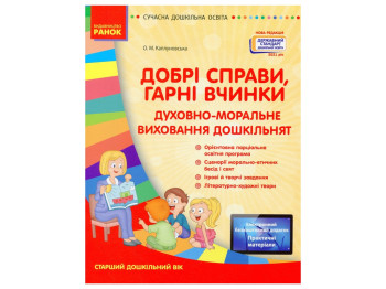Добрые дела, хорошие поступки. Духовно-нравственное воспитание дошкольников, Ранок