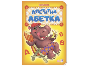 Азбука Аппетитная азбука новая, Ранок