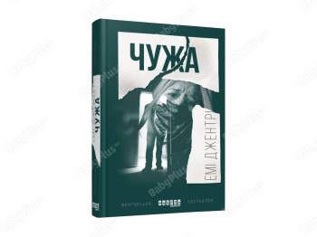 Бестселлер Чужая, Фабула