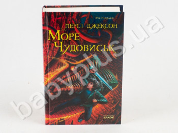 Детская книга Перси Джексон и Море чудовищ, Ранок