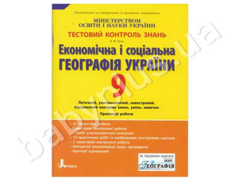 Тестовый контроль знаний Економическая и социальная георгафия Украины, 9 класс, Литера